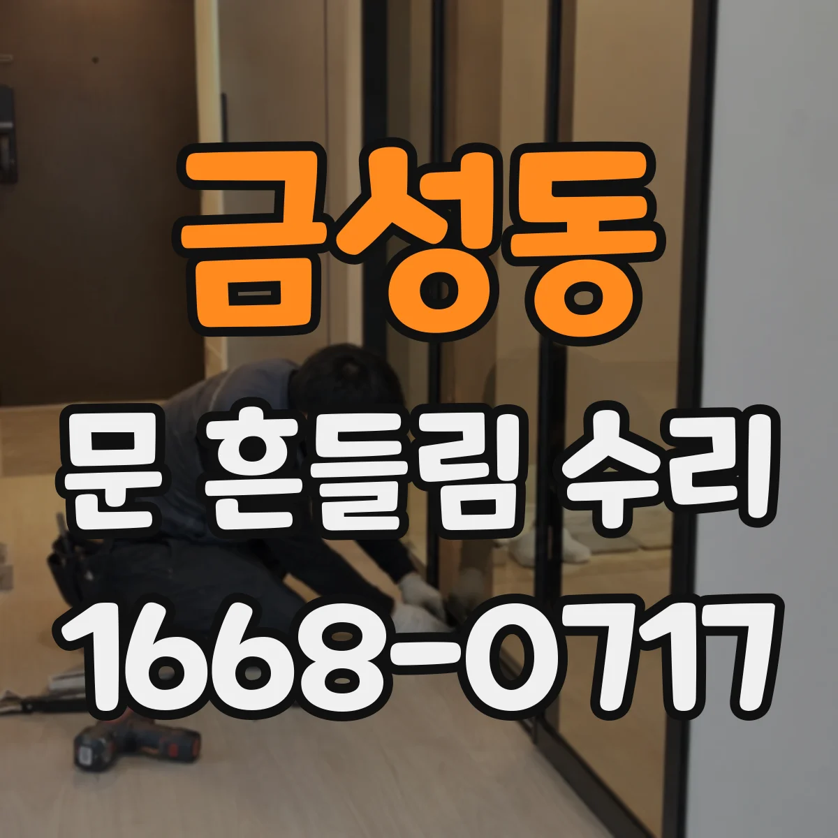 금성동 문 흔들림 수리