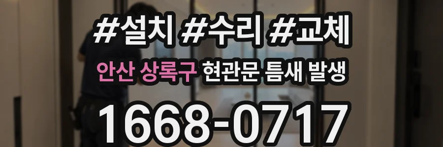 안산 상록구 현관문 틈새 발생