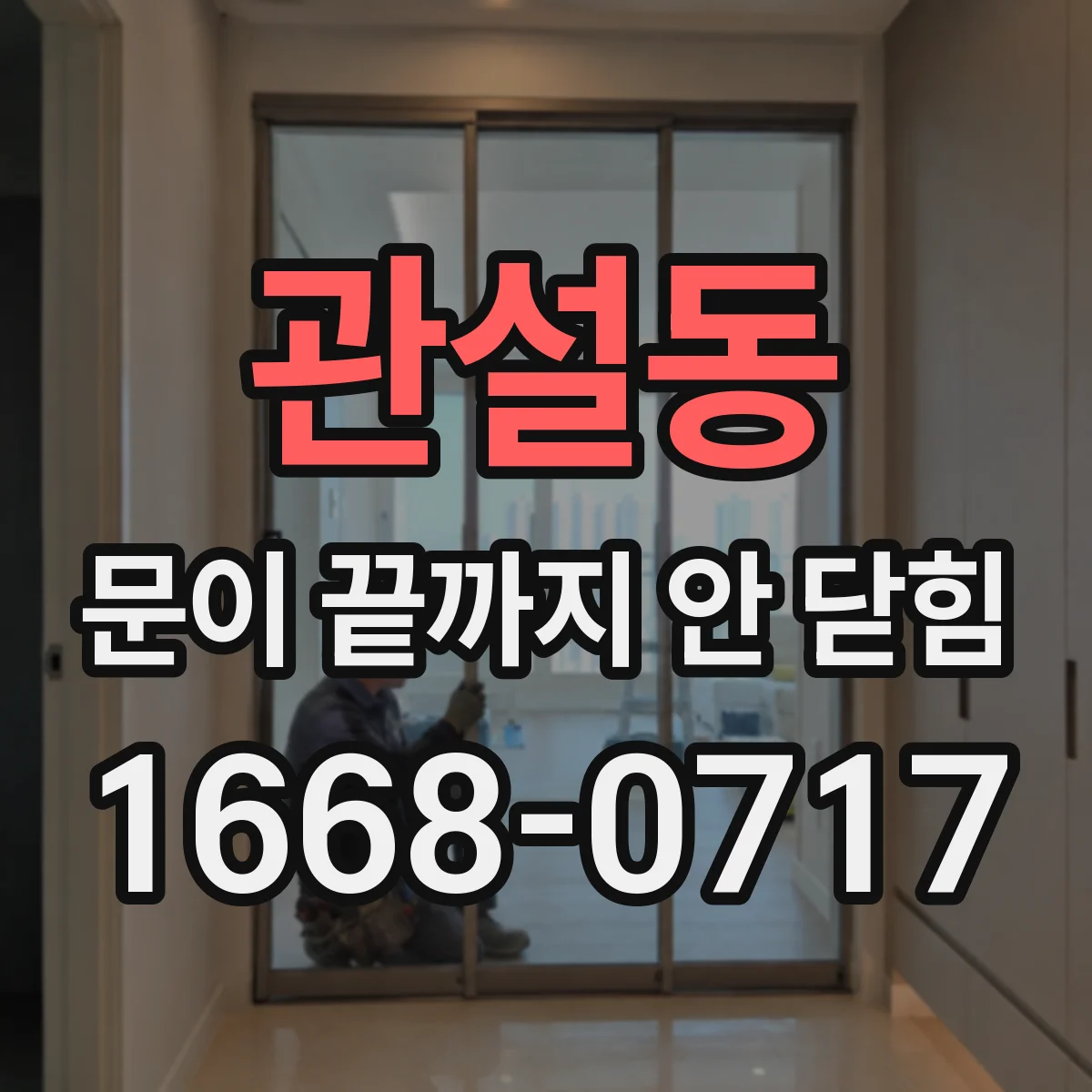 관설동 문이 끝까지 안 닫힘