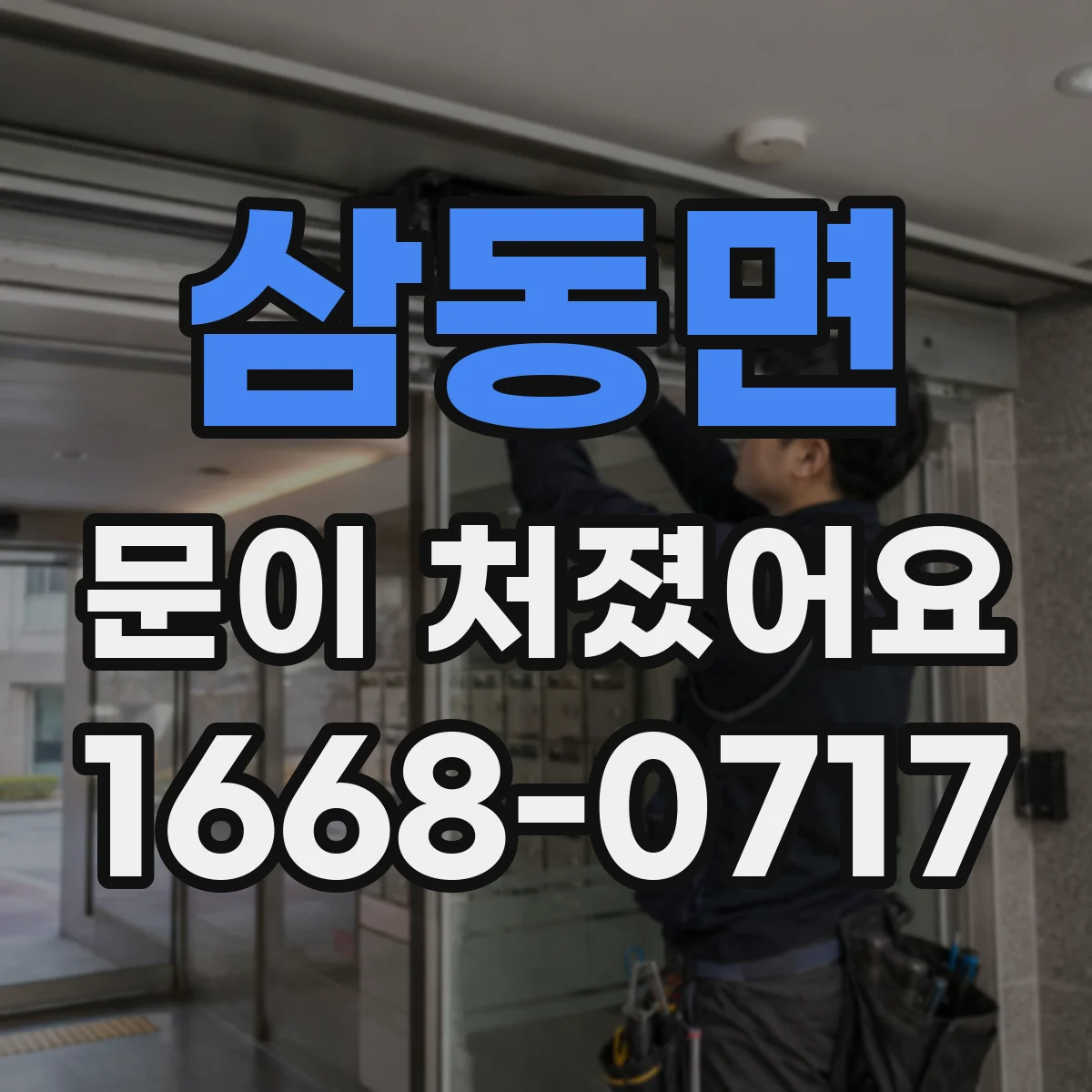 삼동면 문이 처졌어요