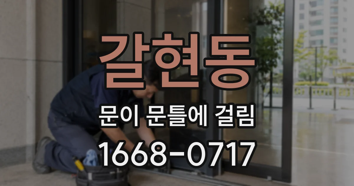 갈현동 문이 문틀에 걸림