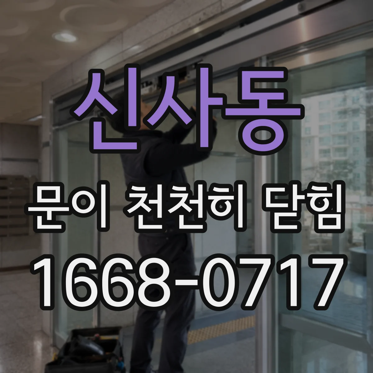 신사동 문이 천천히 닫힘