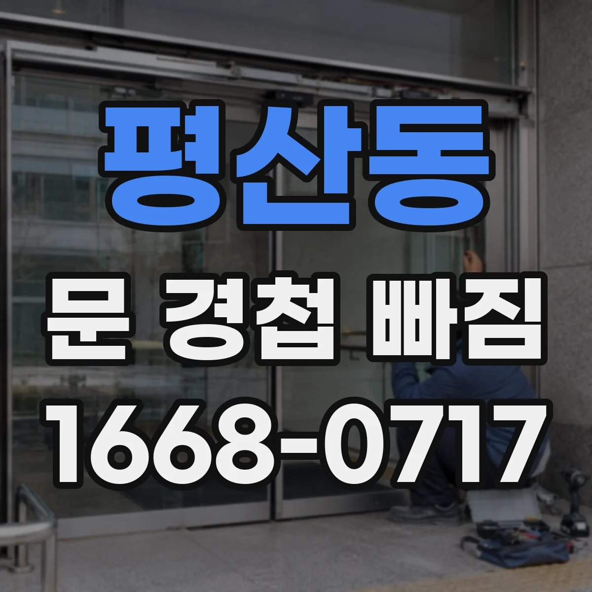 평산동 문 경첩 빠짐