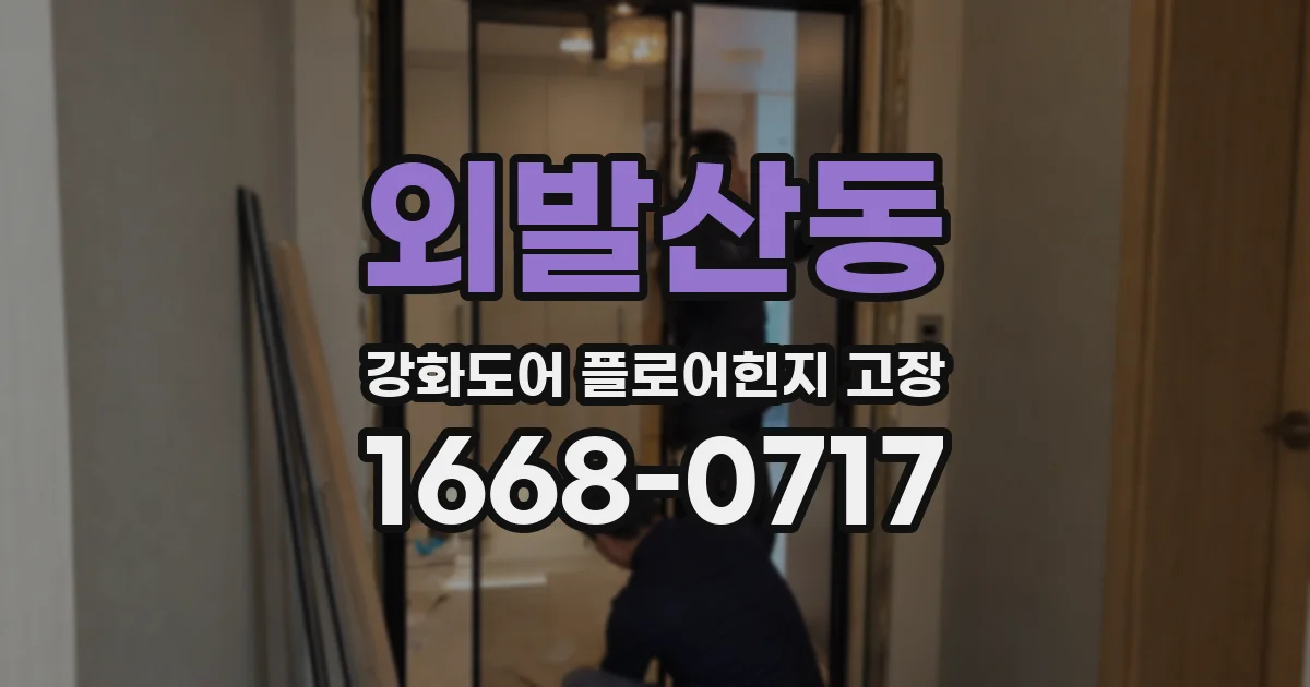 외발산동 강화도어 플로어힌지 고장