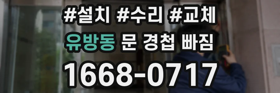 유방동 문 경첩 빠짐