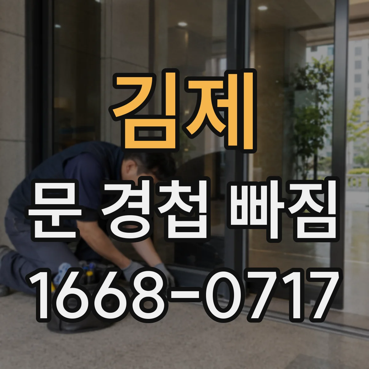 김제 문 경첩 빠짐