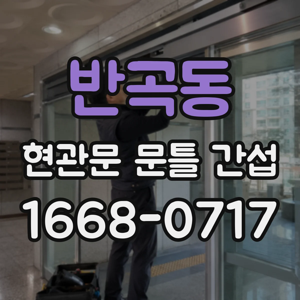 반곡동 현관문 문틀 간섭