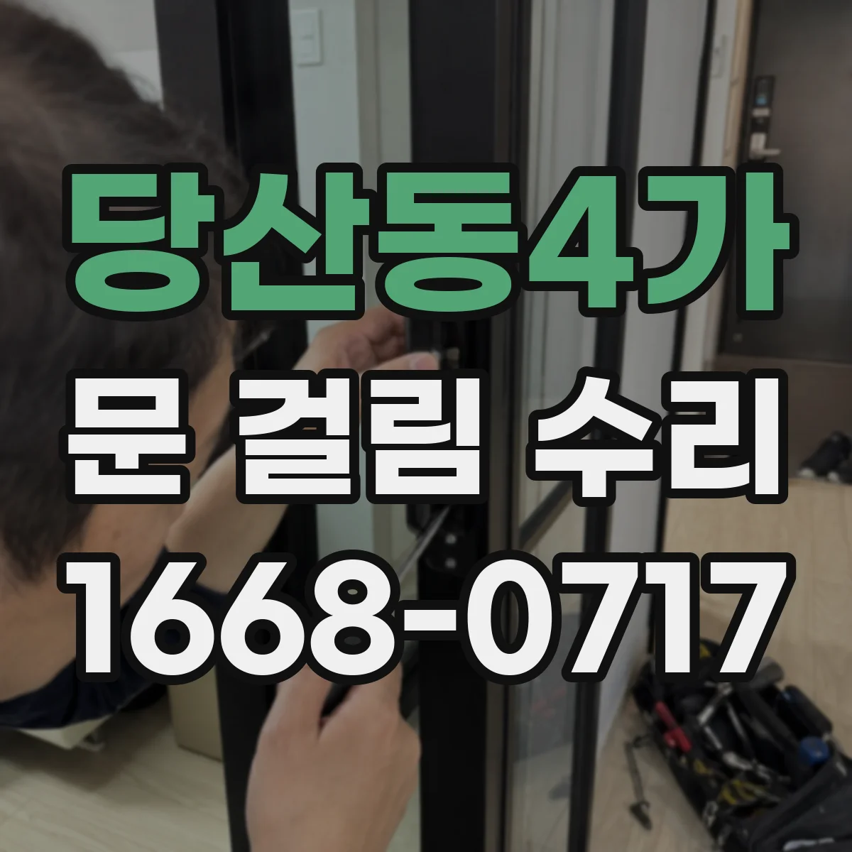 당산동4가 문 걸림 수리