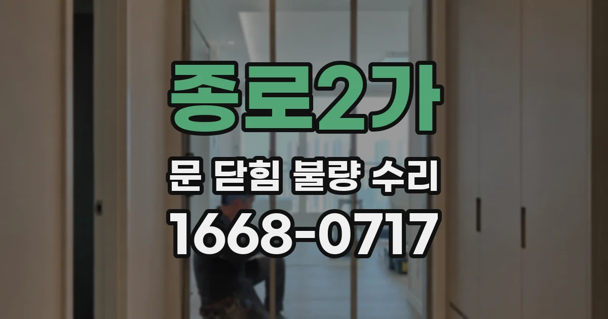 종로2가 문 닫힘 불량 수리