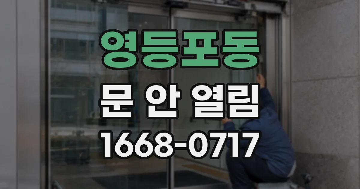 영등포동 문 안 열림