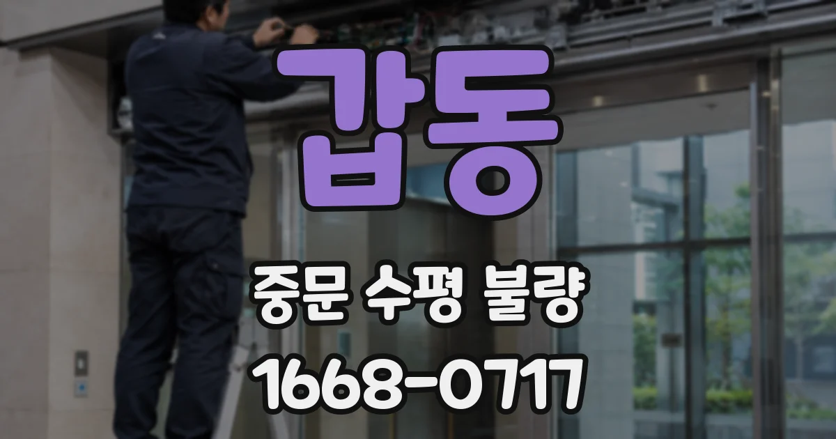 갑동 중문 수평 불량