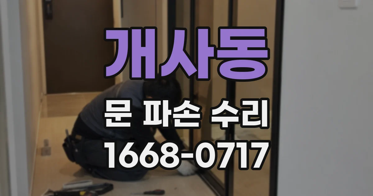 개사동 문 파손 수리