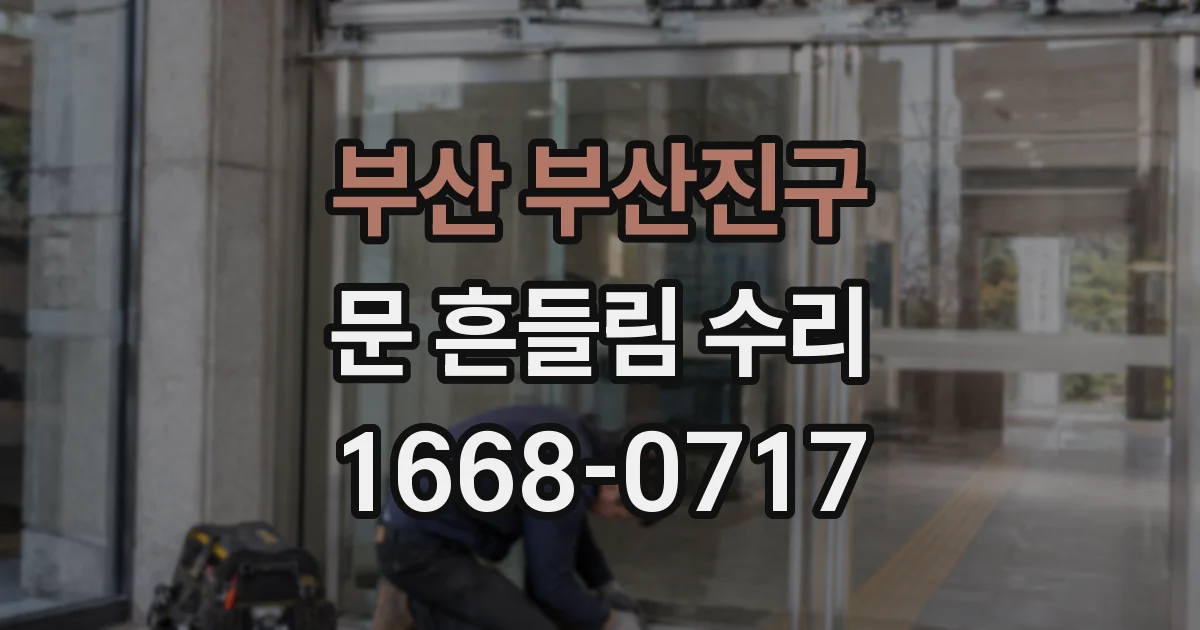 부산 부산진구 문 흔들림 수리