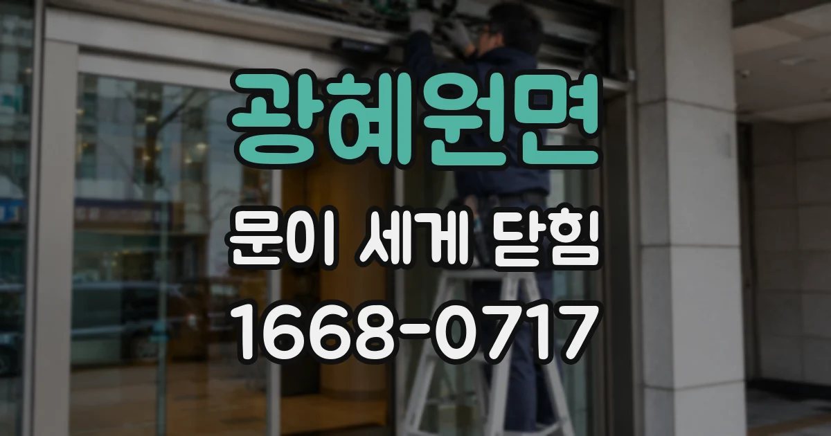 광혜원면 문이 세게 닫힘