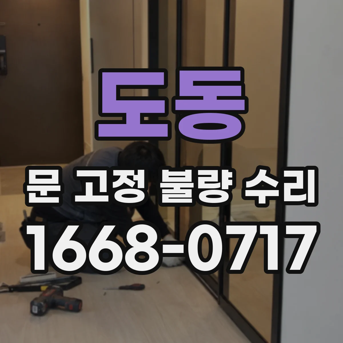 도동 문 고정 불량 수리
