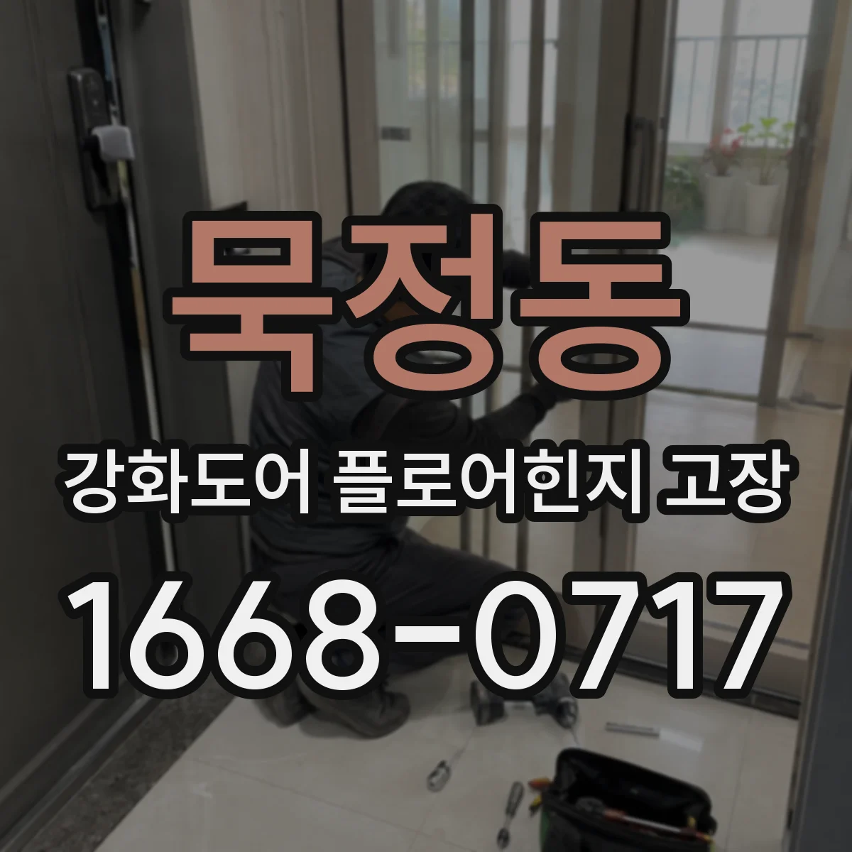 묵정동 강화도어 플로어힌지 고장
