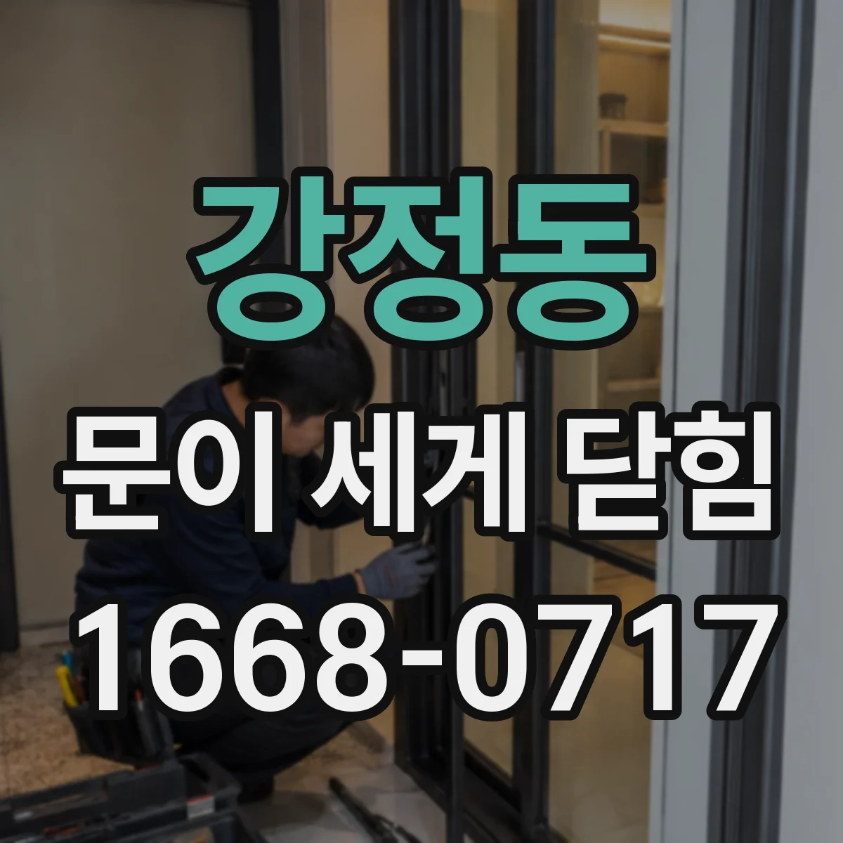강정동 문이 세게 닫힘