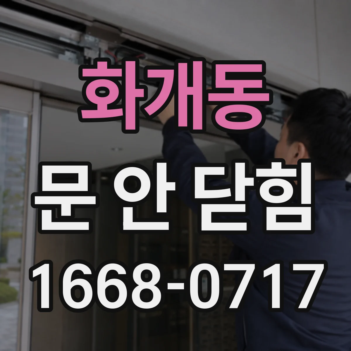 화개동 문 안 닫힘