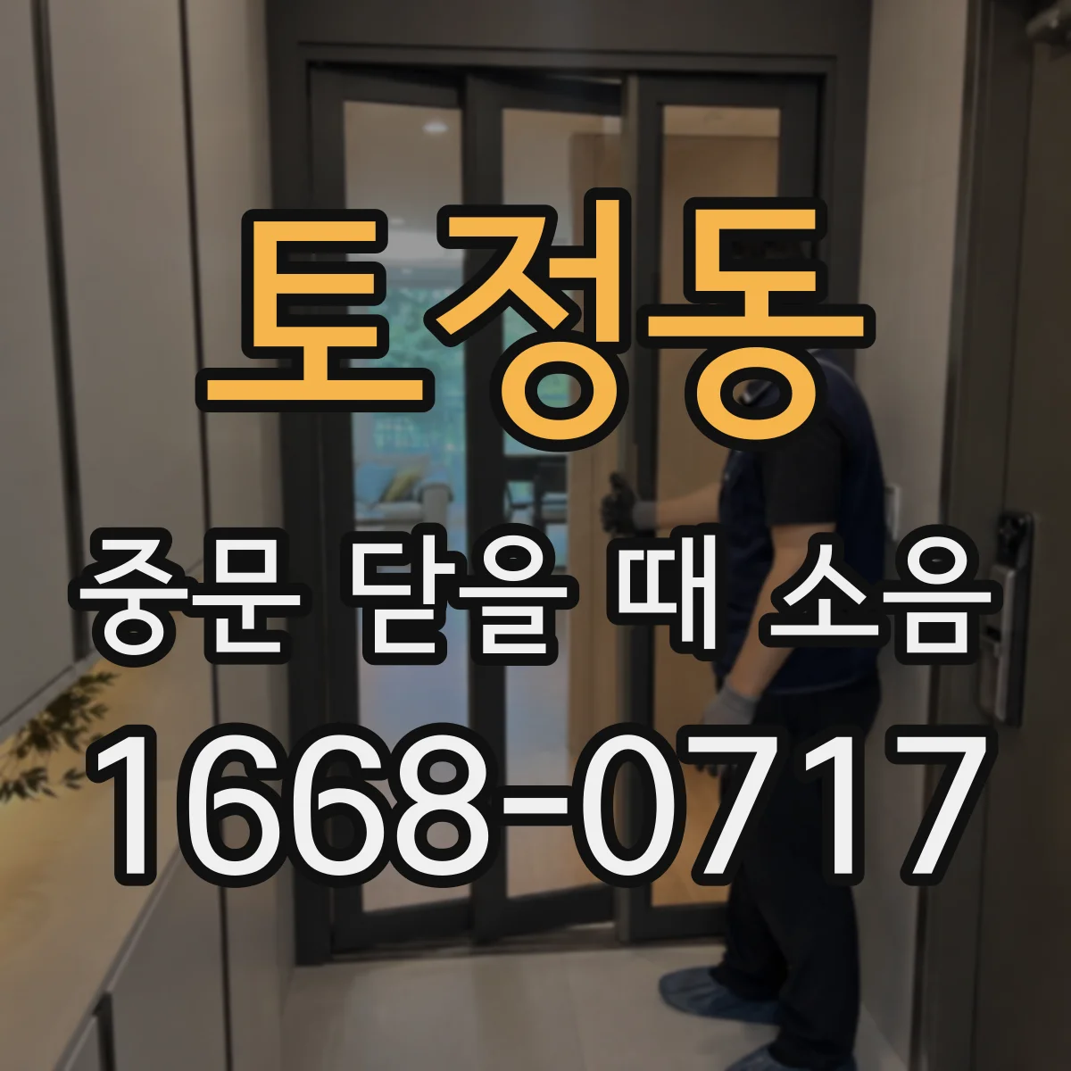 토정동 중문 닫을 때 소음