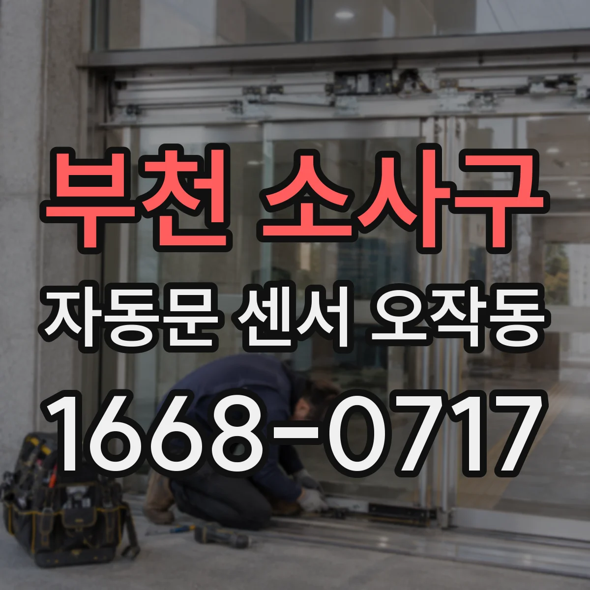 부천 소사구 자동문 센서 오작동