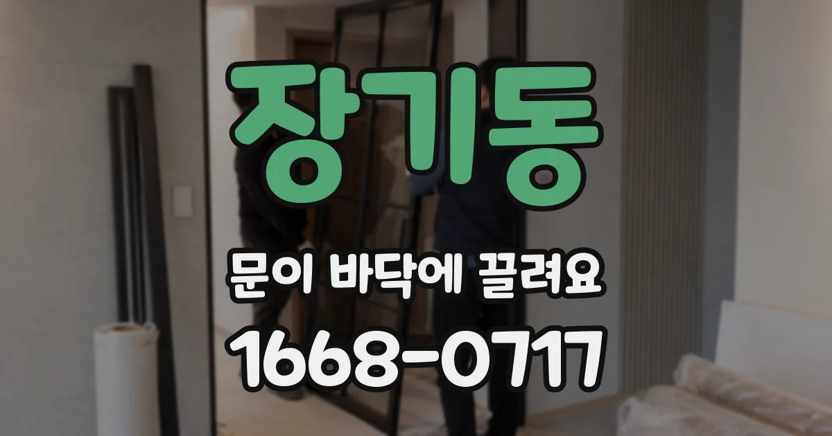 장기동 문이 바닥에 끌려요