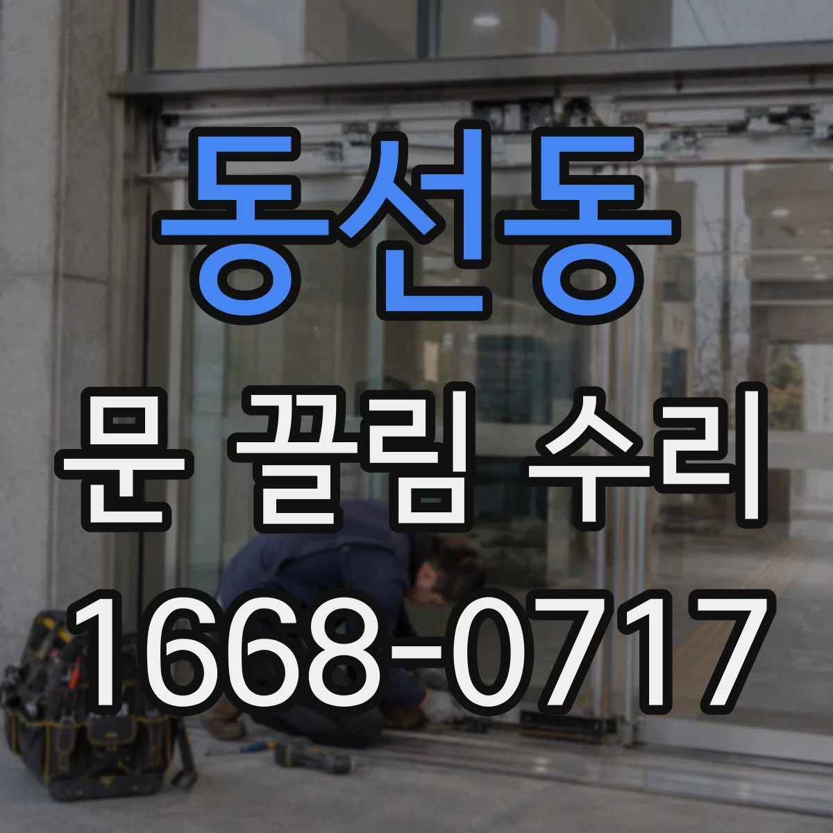 동선동 문 끌림 수리