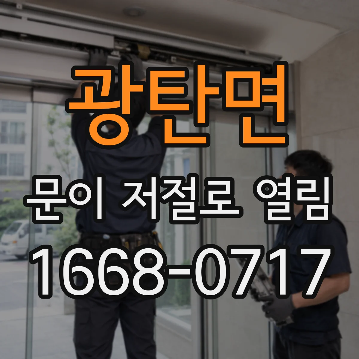 광탄면 문이 저절로 열림