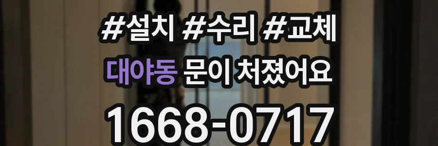 대야동 문이 처졌어요