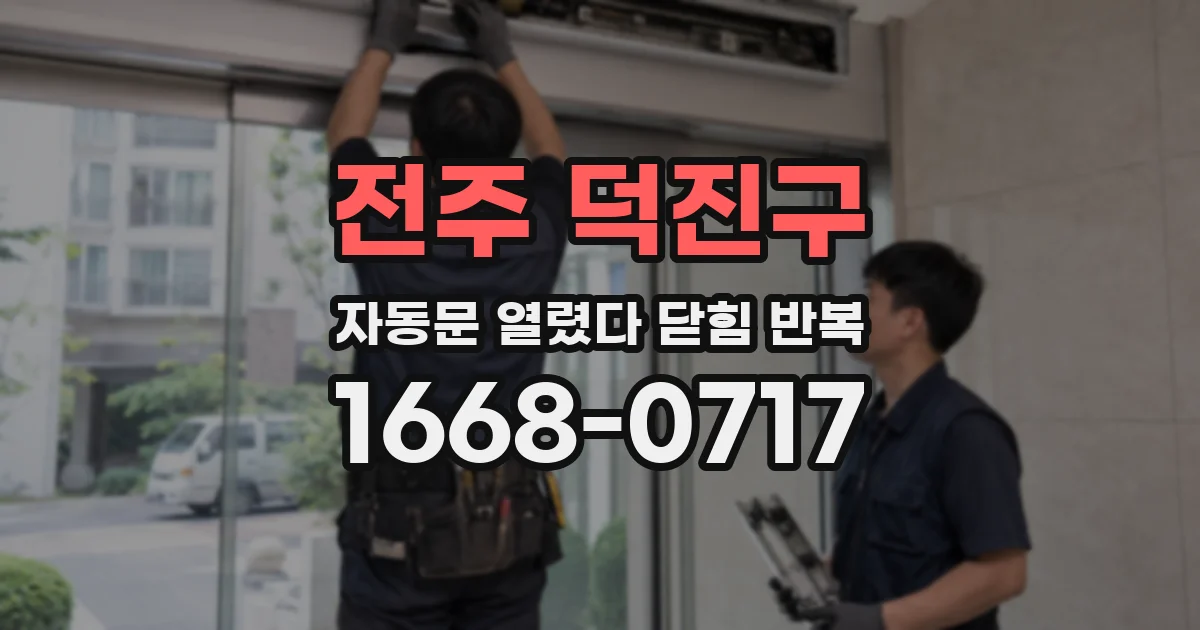 전주 덕진구 자동문 열렸다 닫힘 반복