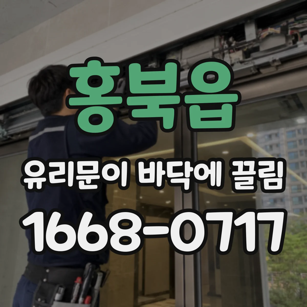 홍북읍 유리문이 바닥에 끌림