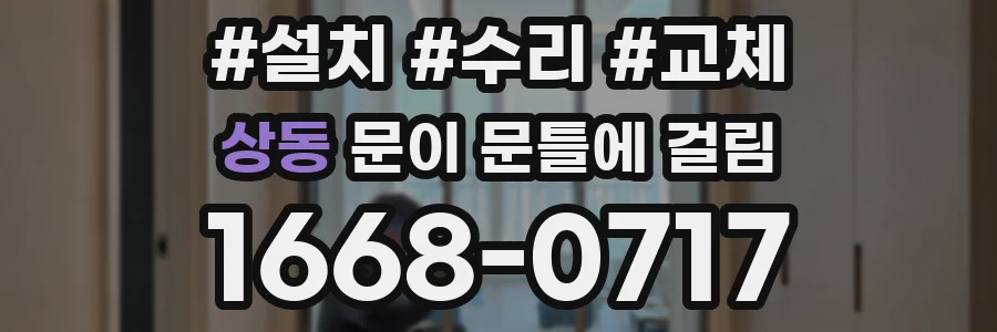 상동 문이 문틀에 걸림