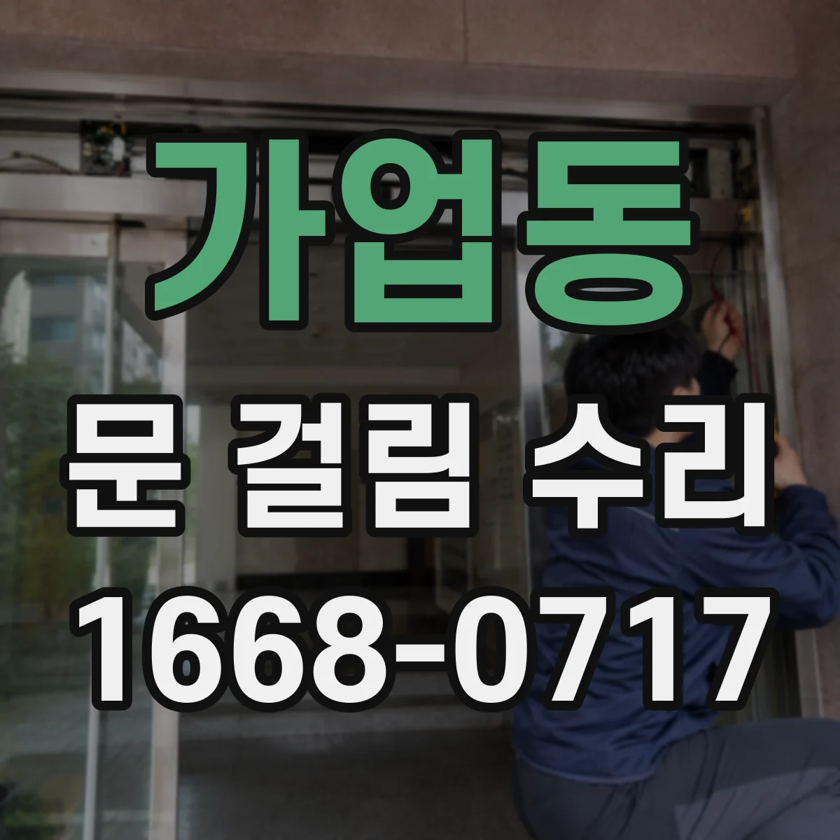 가업동 문 걸림 수리