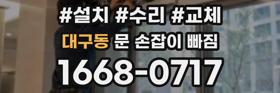 대구동 문 손잡이 빠짐