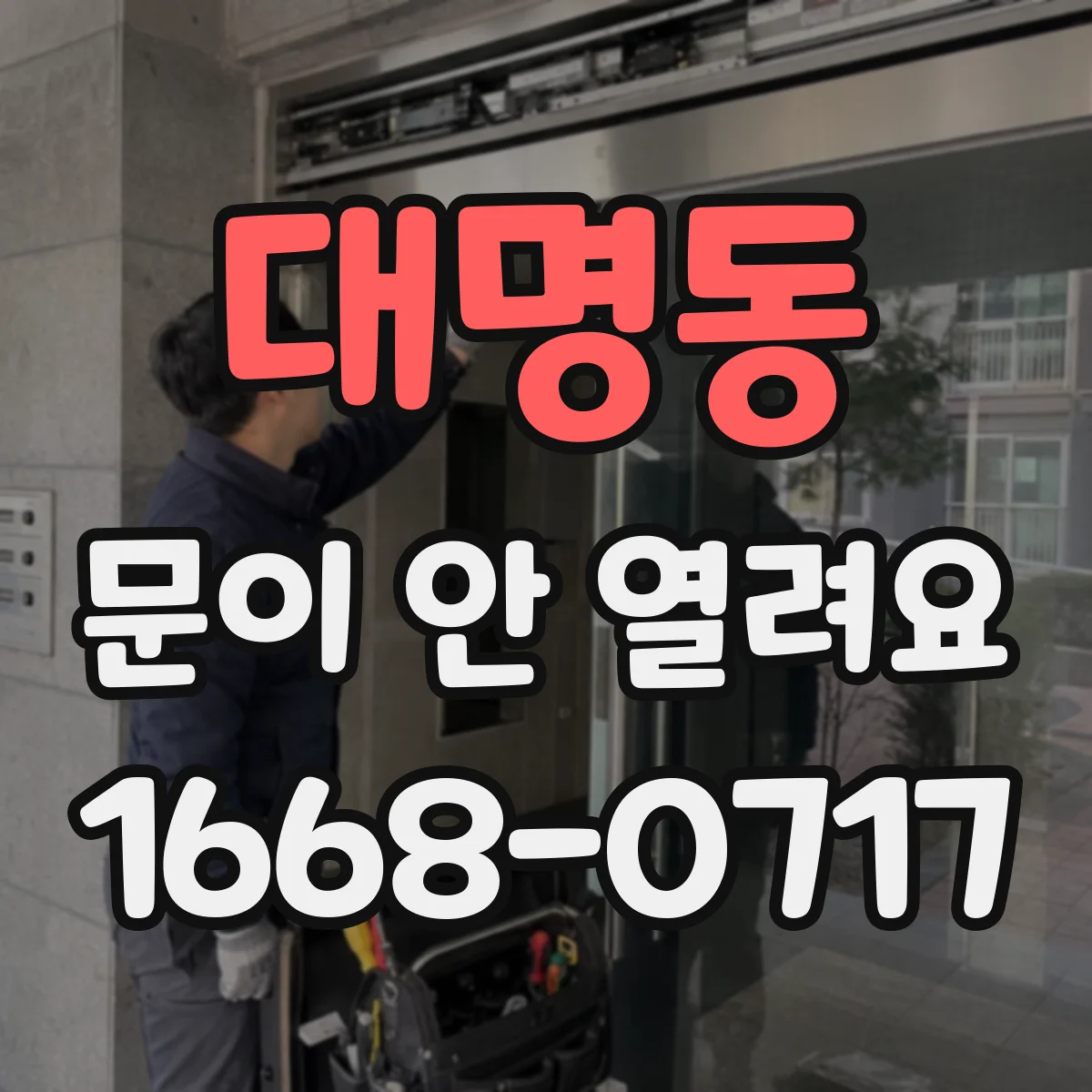 대명동 문이 안 열려요