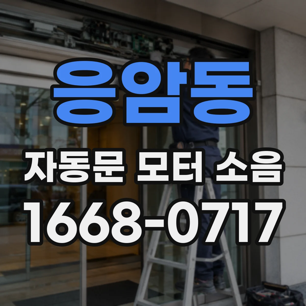 응암동 자동문 모터 소음