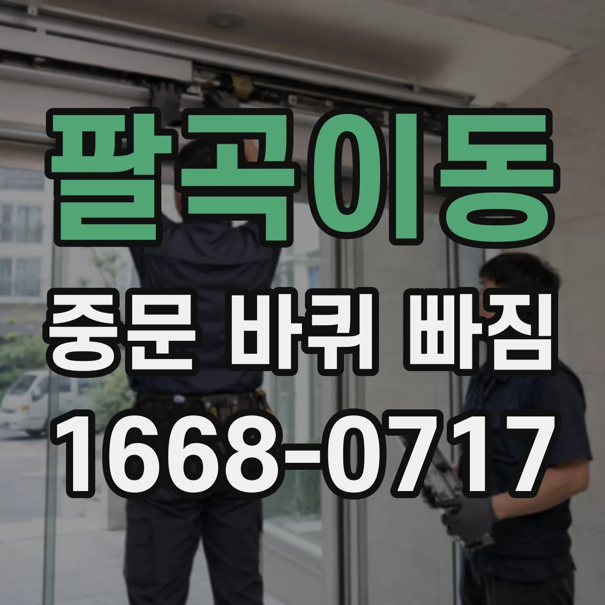 팔곡이동 중문 바퀴 빠짐