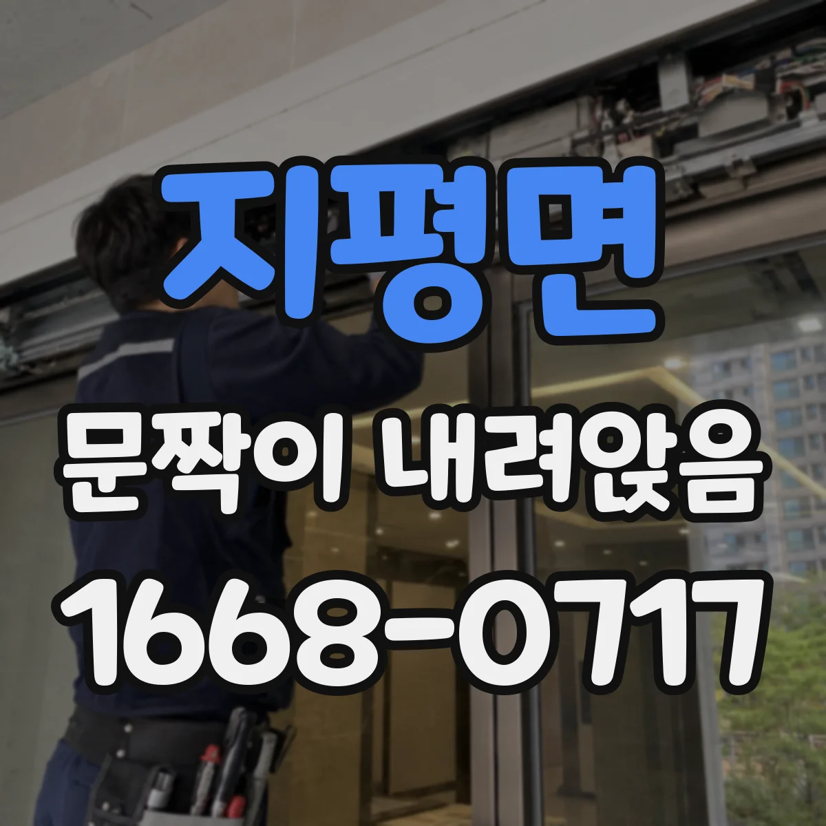 지평면 문짝이 내려앉음