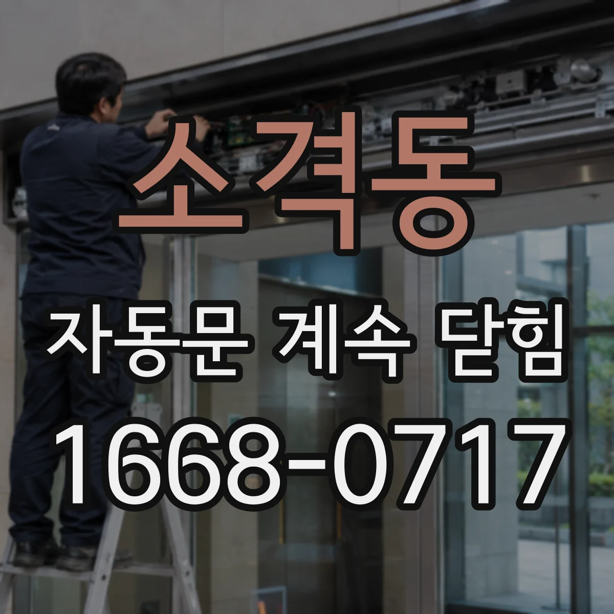 소격동 자동문 계속 닫힘