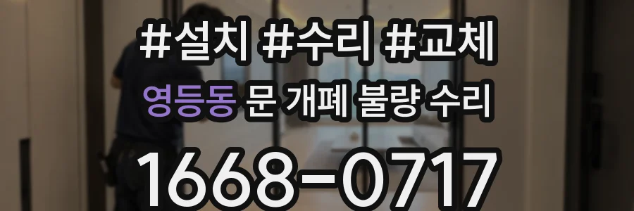 영등동 문 개폐 불량 수리