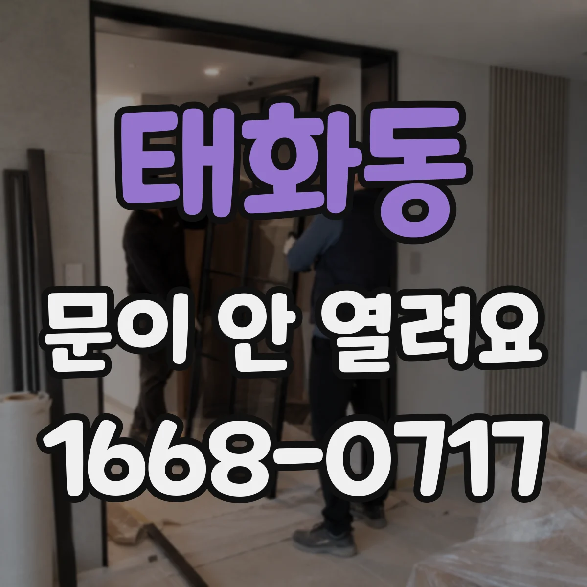 태화동 문이 안 열려요