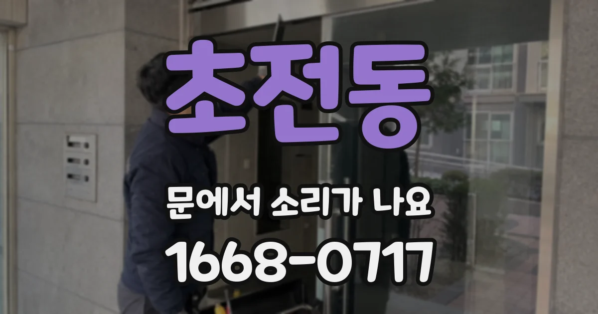 초전동 문에서 소리가 나요