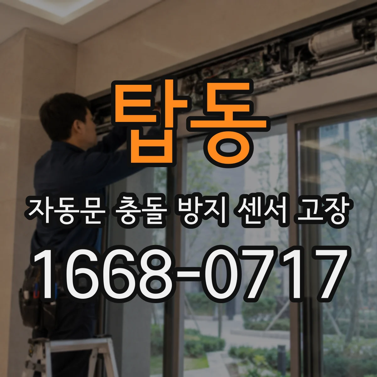 탑동 자동문 충돌 방지 센서 고장