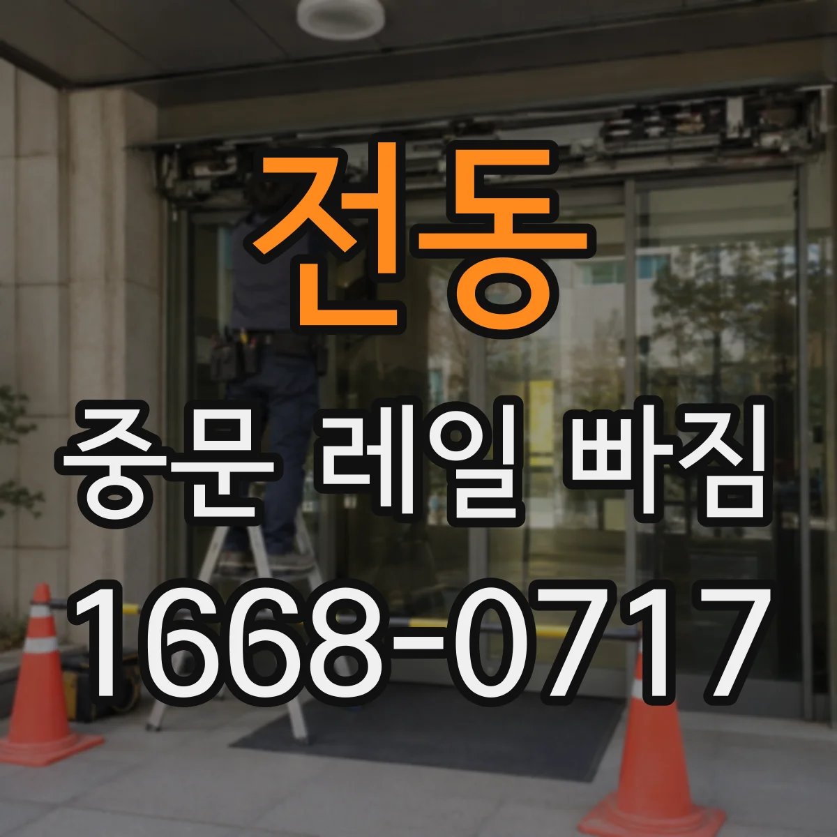 전동 중문 레일 빠짐