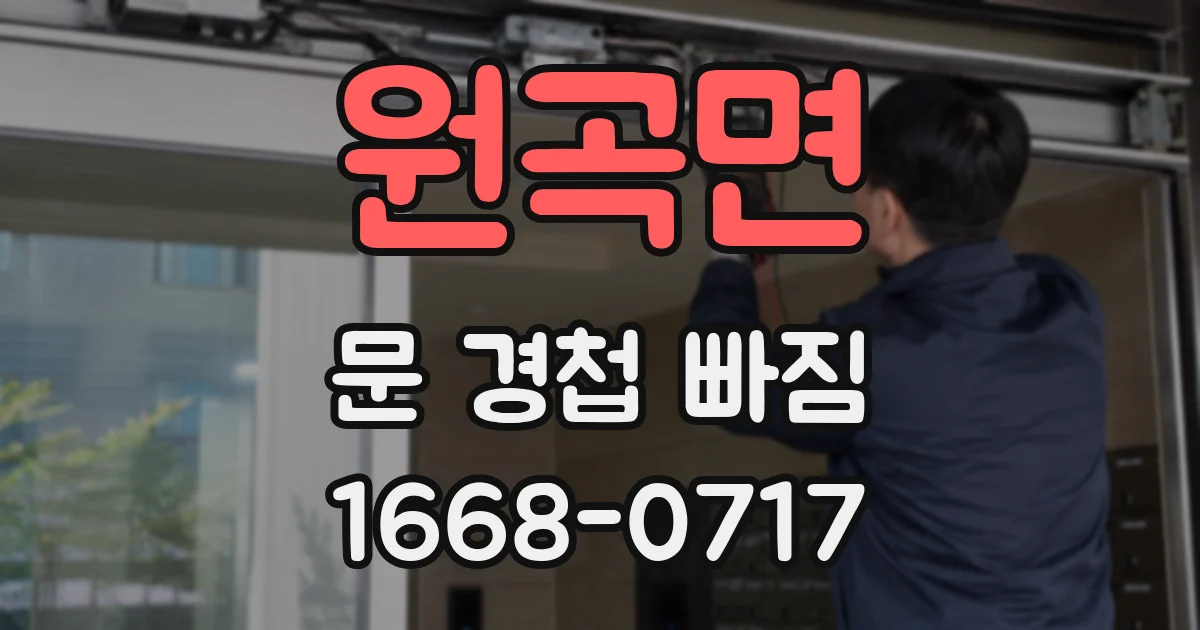 원곡면 문 경첩 빠짐