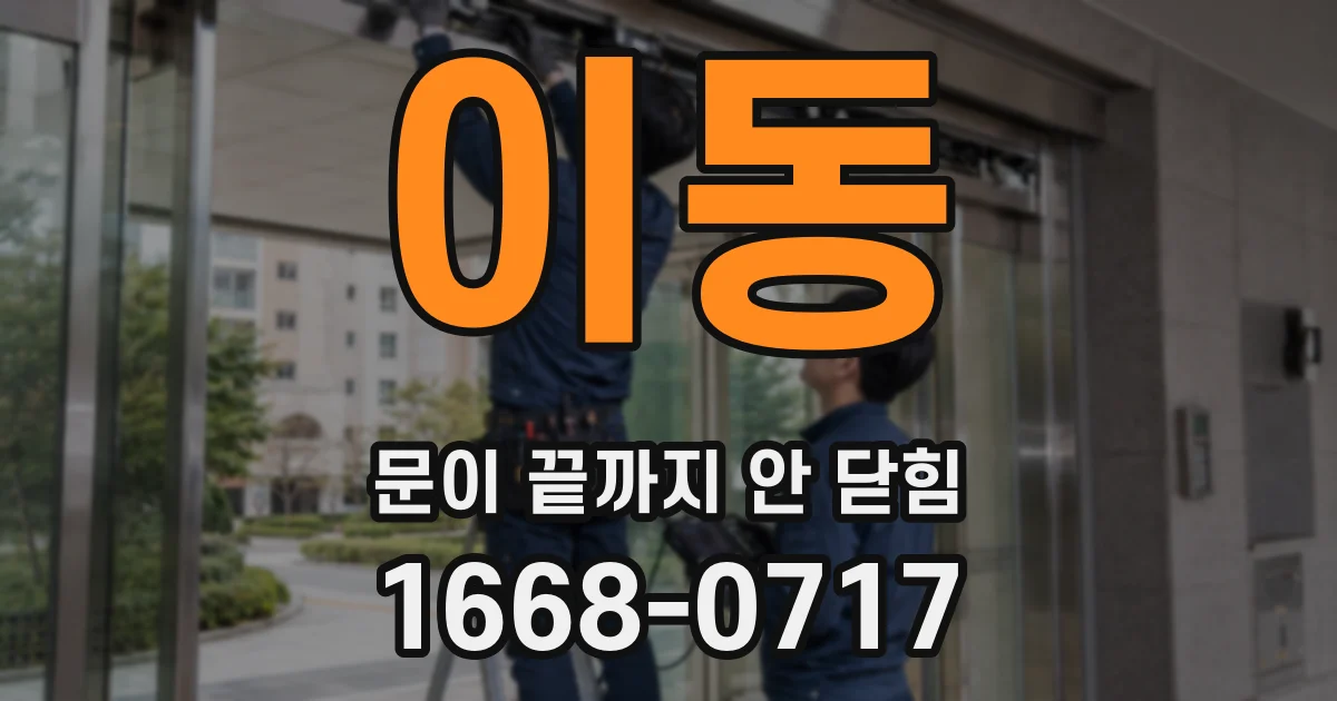 이동 문이 끝까지 안 닫힘