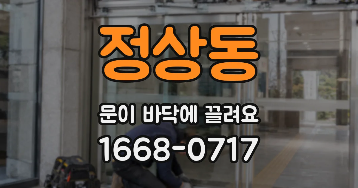 정상동 문이 바닥에 끌려요
