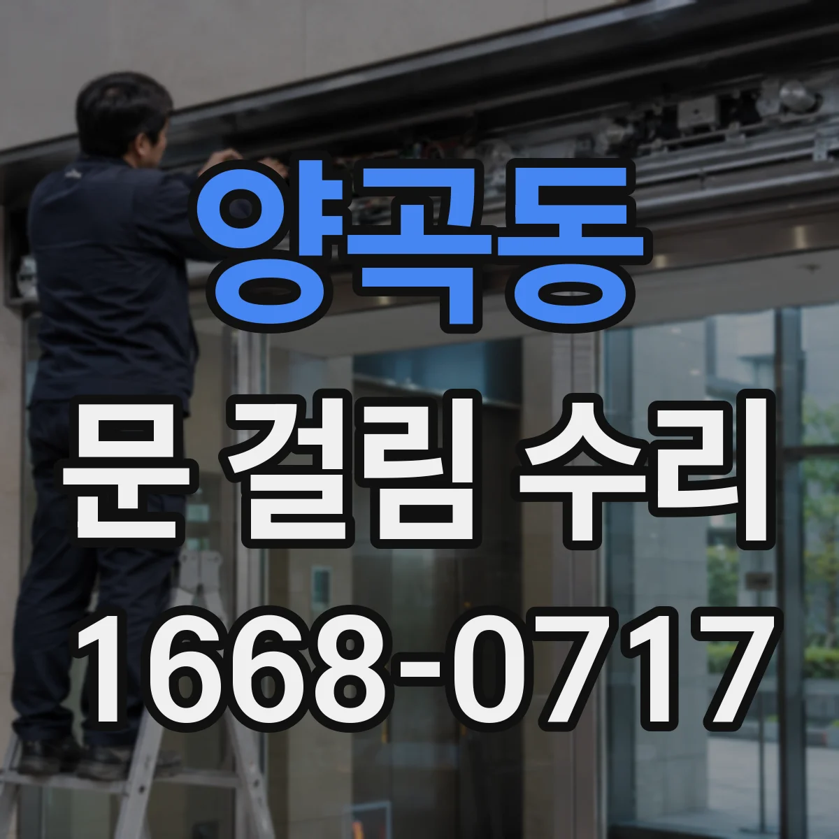 양곡동 문 걸림 수리