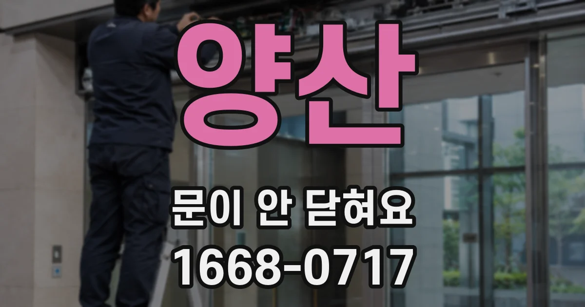 양산 문이 안 닫혀요