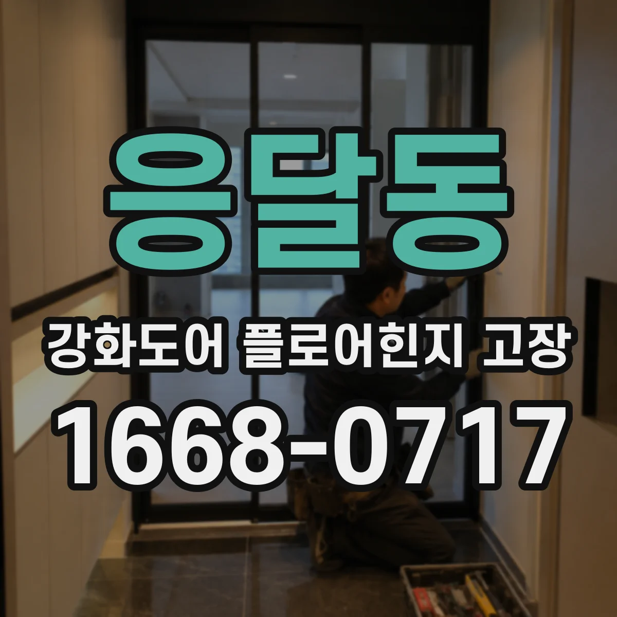 응달동 강화도어 플로어힌지 고장