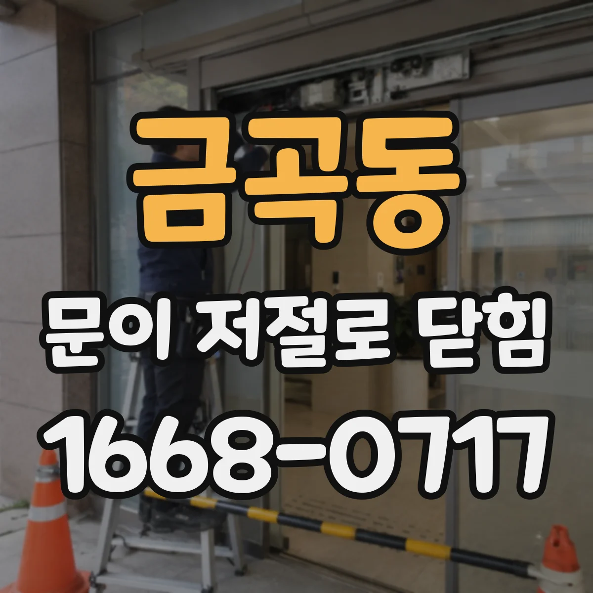 금곡동 문이 저절로 닫힘